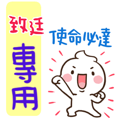 最新，奶油將姓名貼827 致廷 專用