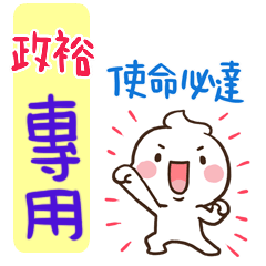 最新，奶油將姓名貼826 政裕 專用