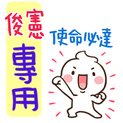 最新，奶油將姓名貼830 俊憲 專用