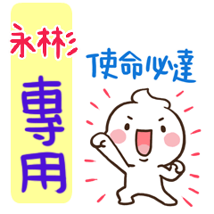 最新，奶油將姓名貼821 永彬 專用