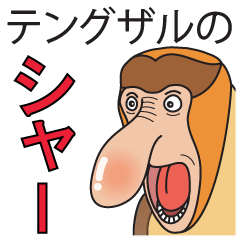 Shaa, the proboscis monkey (and family)