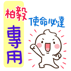 最新，奶油將姓名貼823 柏毅 專用