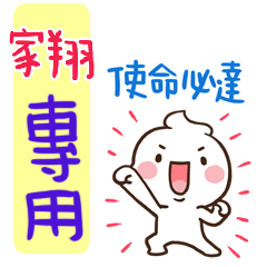 最新，奶油將姓名貼825 家翔 專用