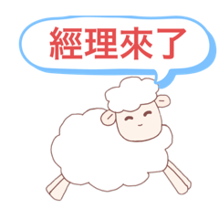 瘋言秘語-經理篇