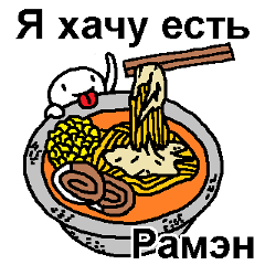 (俄語)這裡有你想吃的拉麵嗎？