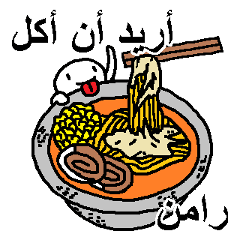 (Arab)Saya mau makan Ramen