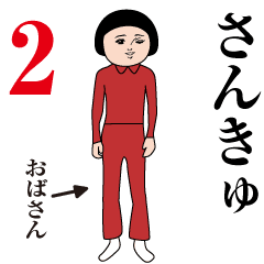 Obasan Dasakawa2 (Red Jersey)