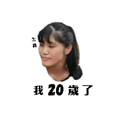 平凡的歲數不平凡的人－禹之20歲生日快樂！