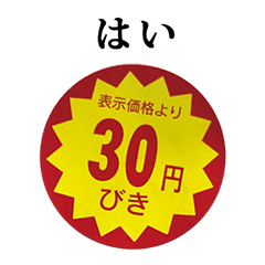 30円びきシール　と　敬語