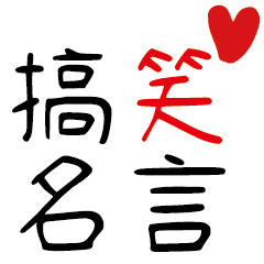 十大搞笑名言 2020 2021