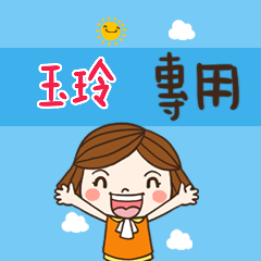 花花-職場應用篇姓名大貼圖180 玉玲 專用