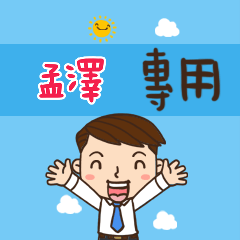 上班族職場應用姓名大貼圖001 孟澤 專用