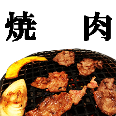 焼肉 Line スタンプ Line Store 焼肉 Line スタンプ Line Store