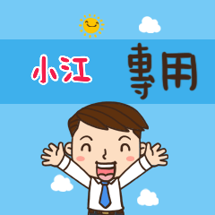 上班族職場應用姓名大貼圖007 小江 專用