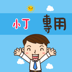 上班族職場應用姓名大貼圖008 小丁 專用