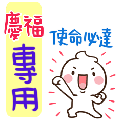 最新，奶油將姓名貼839 慶福 專用