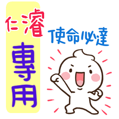 最新，奶油將姓名貼831 仁濬 專用