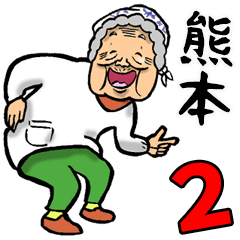 Granny in Kumamoto 2