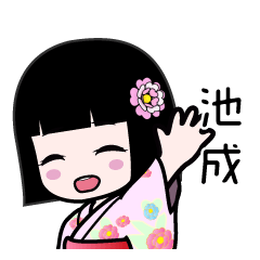 池成（浴衣）のLINEスタンプ