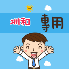 上班族職場應用姓名大貼圖010 圳和 專用