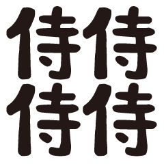 molamol@Reply in samurai language [BIG]