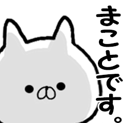 まこと 専用の名前スタンプ Line スタンプ Line Store