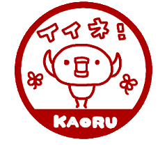 [MOVE]"KAORU" only name sticker