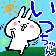 いっちゃん】専用40個入♪名前スタンプ♪ - LINE スタンプ いっちゃん】専用40個入♪名前スタンプ♪ - LINE スタンプ