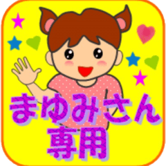 まゆみさん専用スタンプ - LINE スタンプ | LINE STORE まゆみさん専用スタンプ - LINE スタンプ | LINE STORE