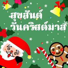 สุขสันต์วันคริสต์มาส(Thai)