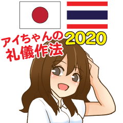Aichan Thai&Japan Courtesy 2020