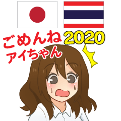 Apologize Aichan Thai&Japanese 2020