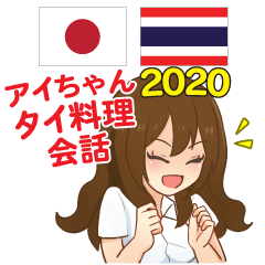 ไอจัง ภาษาไทย-ญี่ปุ่น อาหารไทย 2020
