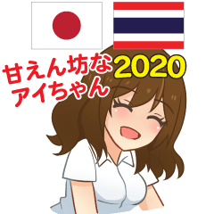 甘えん坊なアイちゃん日本語タイ語 2020