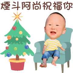 煙斗阿尚祝福你