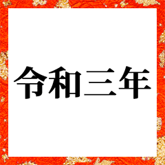 moji ugoku nengajyou 2021