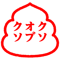 うんこはんこスタンプ Line スタンプ Line Store