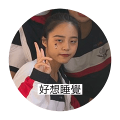 吳小庭的日常