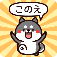 Sticker to Konoe from black Shiba