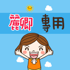 花花-職場應用篇姓名大貼圖189  麗卿 專用