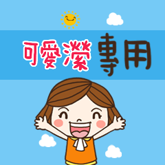 花花-職場應用篇姓名大貼圖186 可愛瀠 專用