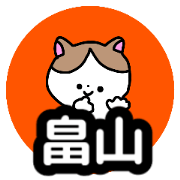 Name sticker Hatakeyama can be used