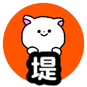 Name sticker Tsutsumi can be used