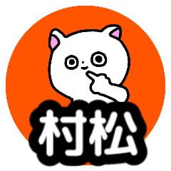 Name sticker Muramatsu can be used