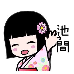 池間（浴衣）のLINEスタンプ