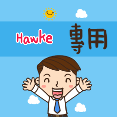 上班族職場應用姓名大貼圖012 Hawke 專用