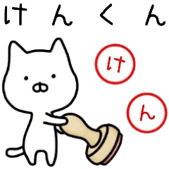 けんくん名前スタンプ Line スタンプ Line Store けんくん名前スタンプ Line スタンプ Line Store