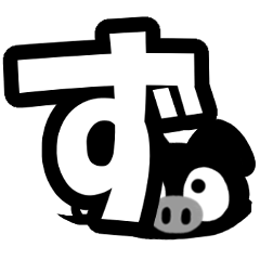 Black cute pig(Hiragana version2)