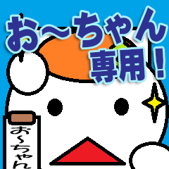 おーちゃん専用!! - LINE スタンプ | LINE STORE おーちゃん専用!! - LINE スタンプ | LINE STORE