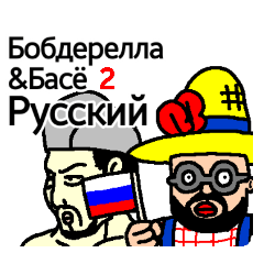 BOBDERELLA&BASHO 2 -Russian-